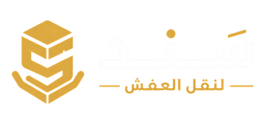 شعار سَنَد لنقل العفش